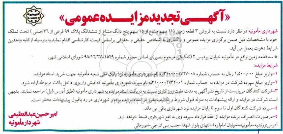 آگهی مزایده مزایده فروش 3 قطعه زمین 11 سهم مشاع از 15 سهم از 36 اصلی