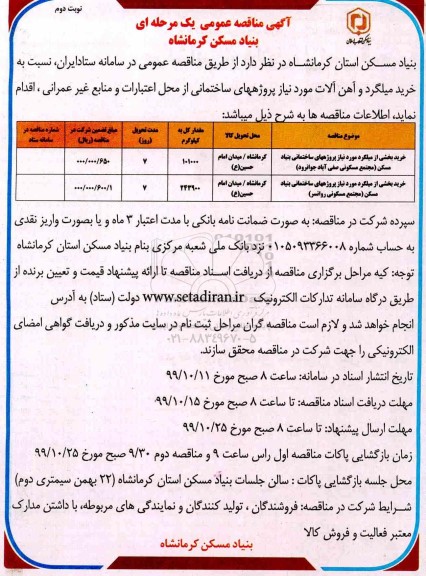 مناقصه عمومی, مناقصه خرید میلگرد و آهن آلات ... نوبت دوم 