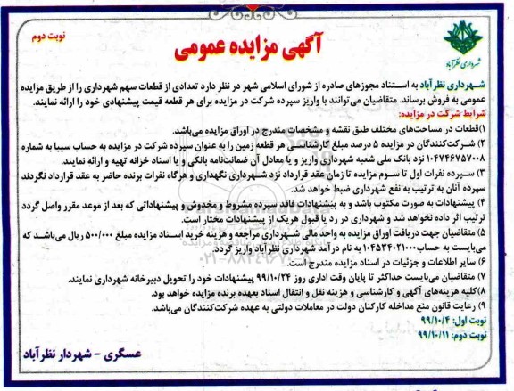 آگهی مزایده، مزایده فروش تعدادی از قطعات سهم شهرداری نوبت دوم 