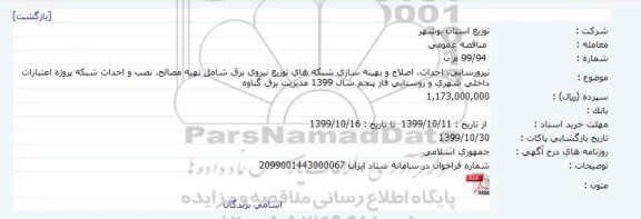 مناقصه اصلاح و بهینه سازی شبکه های توزیع نیروی برق