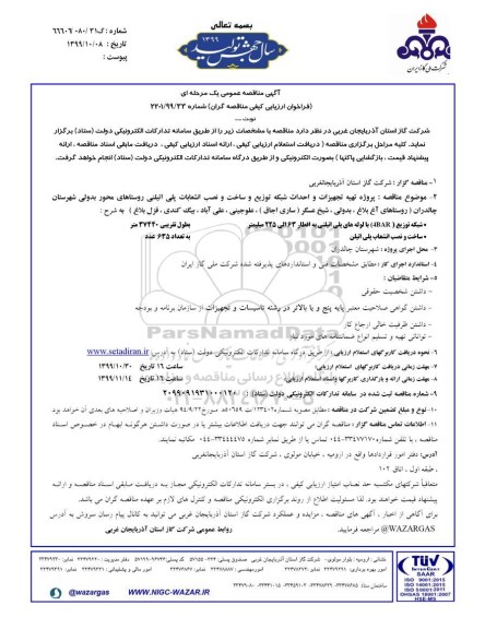 فراخوان مناقصه، مناقصه پروژه تهیه تجهیزات و احداث شبکه توزیع و ساخت و نصب انشعابات پلی اتیلنی...