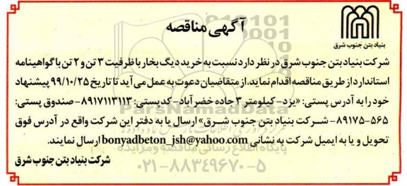 مناقصه خرید دیگ بخار با ظرفیت 3 تن و 2 تن