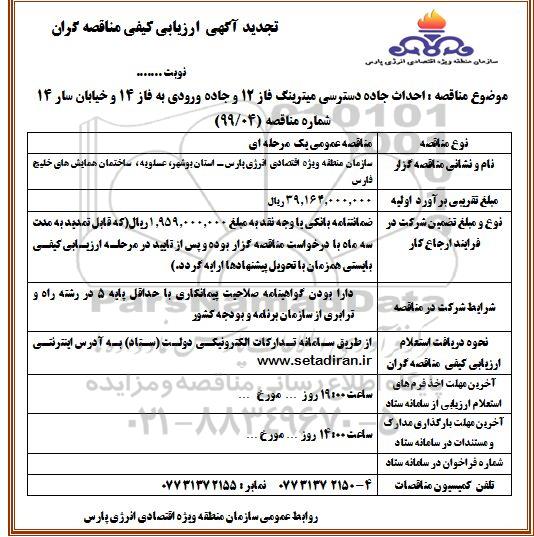 تجدید مناقصه، تجدید مناقصه پروژه جاده دسترسی میترینگ فاز 12 و جاده ورودی به فاز 14  