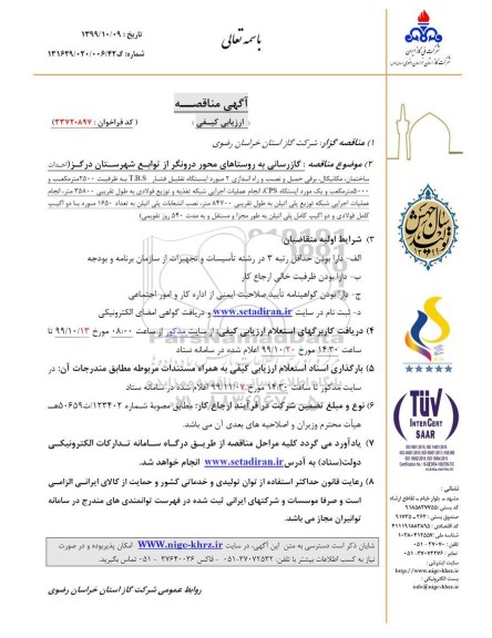 مناقصه، مناقصه  گازرسانی به روستاها ...