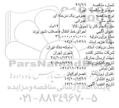 مناقصه اجرای خط انتقال فاضلاب 