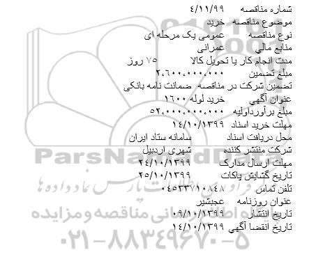 مناقصه ، مناقصه خرید لوله 1600