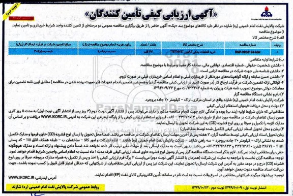 ارزیابی کیفی تامین کنندگان, ارزیابی کیفی ​خرید قطعات یدکی آنالایزر TETHYS- نوبت دوم 