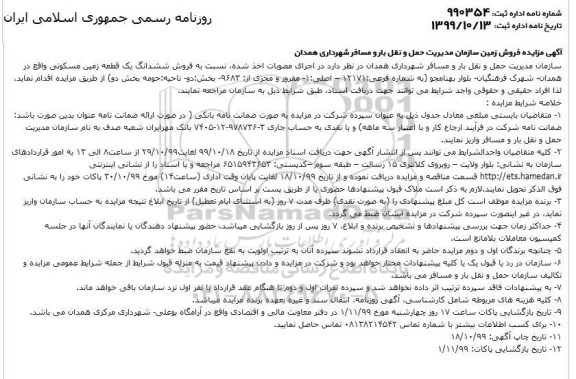 آگهی مزایده، مزایده فروش ششدانگ یک قطعه زمین مسکونی
