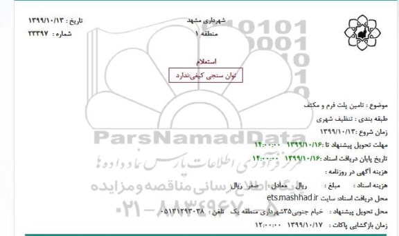 استعلام , استعلام تامین پلت فرم و مکثف