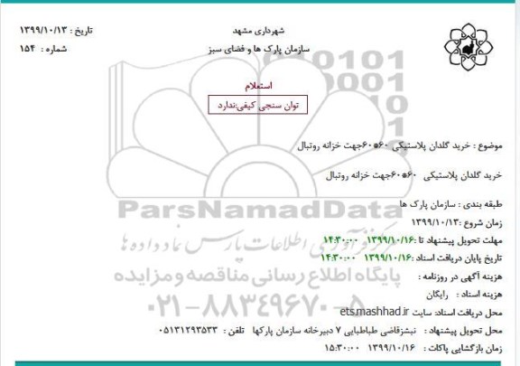 استعلام خرید گلدان پلاستیکی