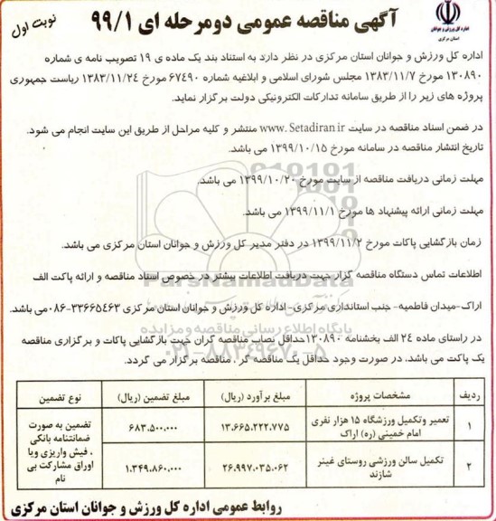 مناقصه تعمیر و تکمیل ورزشگاه 15 هزار نفری ....