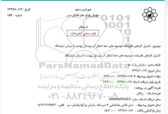 استعلام تکمیل کارهای باقیمانده حوضچه های خط انتقال آب