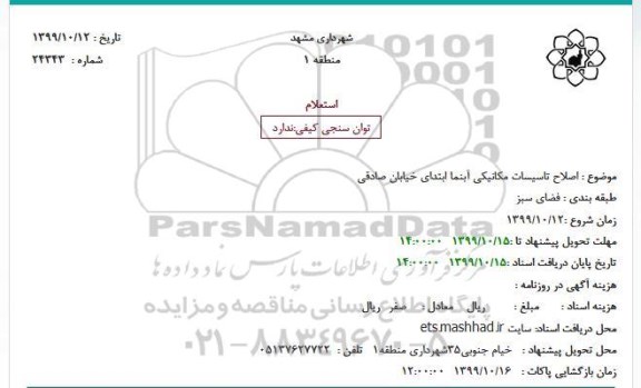 استعلام، استعلام اصلاح تاسیسات مکانیکی آبنما 