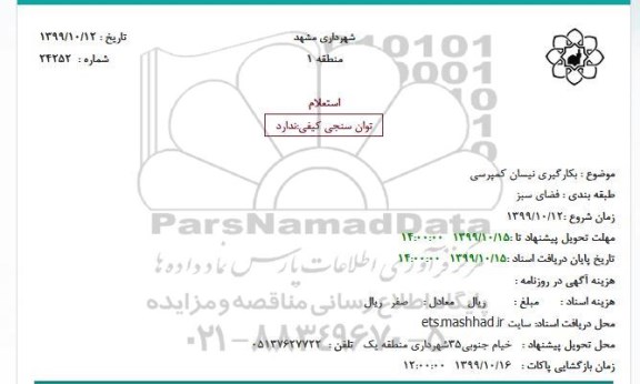 استعلام, استعلام بکارگیری نیسان کمپرسی