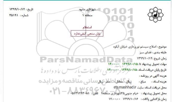 استعلام, استعلام  اصلاح سیستم نورپردازی خیابان