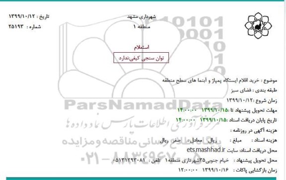 استعلام خرید اقلام ایستگاه پمپاژ و آبنماهای سطح منطقه