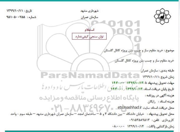 استعلام، استعلام خرید مقاوم ساز و چسب بتن