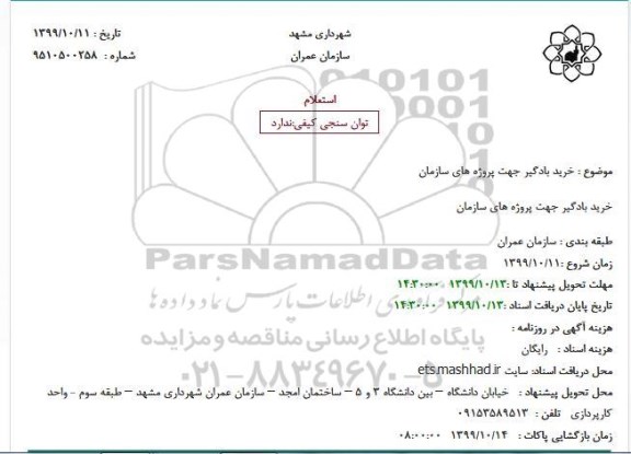 استعلام, استعلام  خرید بادگیر جهت پروژه های سازمان
