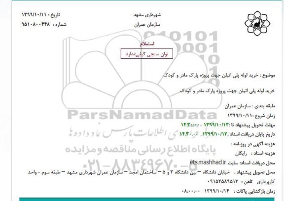 استعلام، استعلام خرید لوله پلی اتیلن 