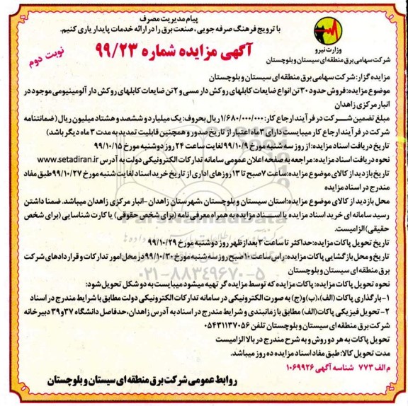 مزایده فروش حدود 30 تن انواع ضایعات کابلهای روکش دار مسی و ...- نوبت دوم