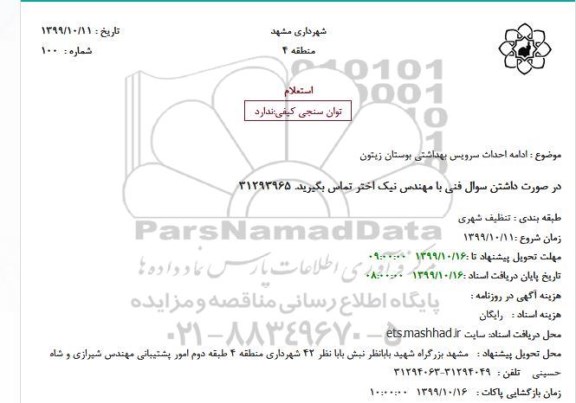 استعلام، استعلام ادامه احداث سرویس بهداشتی بوستان زیتون
