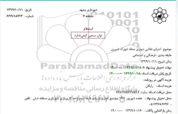 استعلام اجرای نقاشی دیواری محله شهرک شیرین