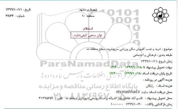 استعلام، استعلام خرید و نصب کفپوش سالن ورزشی سرپوشیده