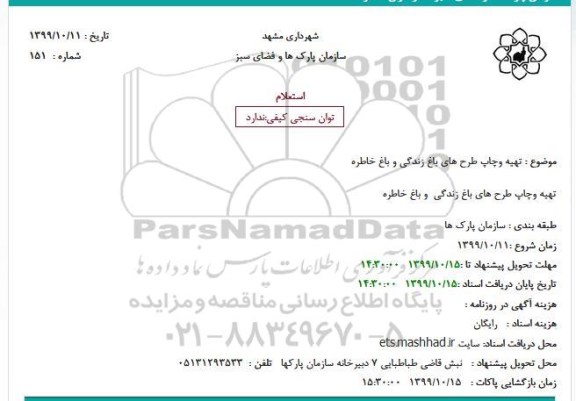 استعلام تهیه وچاپ طرح های باغ زندگی و باغ خاطره