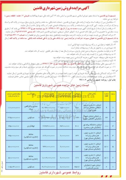مزایده مزایده فروش 7 قطعه زمین مسکونی و تجاری 