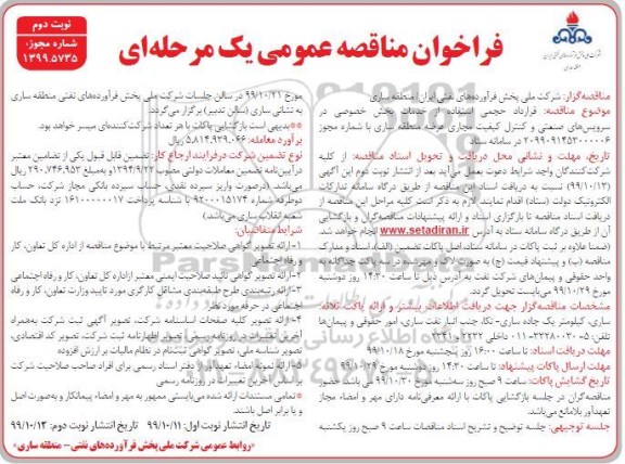 فراخوان مناقصه عمومی یک مرحله ای , مناقصه قرارداد حجمی استفاده از خدمات بخش خصوصی در سرویس های صنعتی - نوبت دوم 