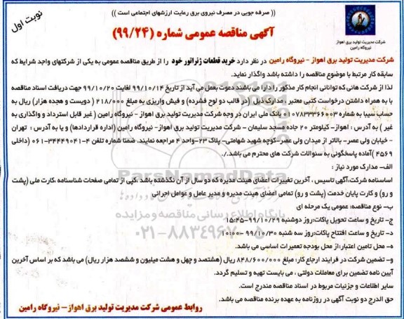 مناقصه خرید قطعات ژنراتور 