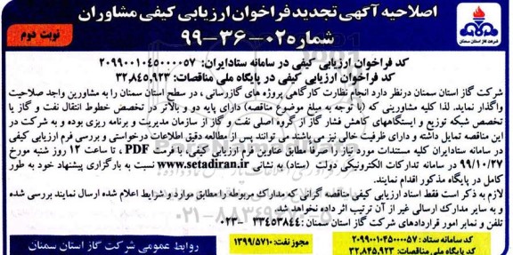 فراخوان ارزیابی کیفی انجام نظارت کارگاهی پروژه های گازرسانی اصلاحیه تجدید نوبت دوم 