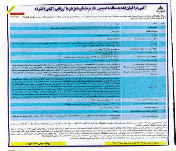 تجدید فراخوان واگذاری امور دفتری ، تنظیفات ، آبدارخانه نوبت دوم 