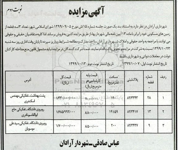 مزایده مزایده فروش 3 قطعه از زمین های مسکونی نوبت دوم 