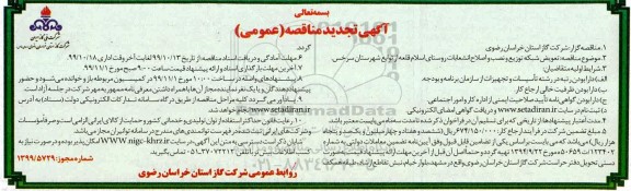تجدید مناقصه تعویض شبکه توزیع و نصب و اصلاح انشعابات 