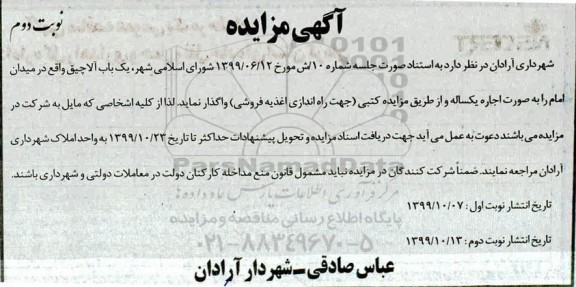 مزایده، مزایده اجاره یک باب آلاچیق 
