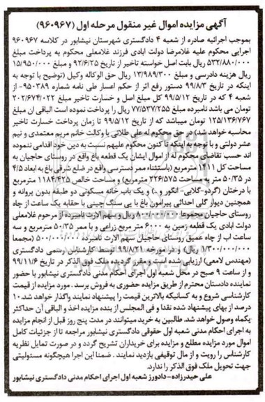 مزایده مزایده یک قطعه باغ 1411 مترمربع مرحله اول