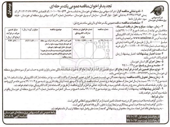 فراخوان مناقصه ، فراخوان مناقصه تامین امنیت اماکن و تاسیسات