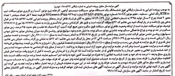 مزایده , مزایده یک دستگاه موتورسیکلت سیستم آپاچی