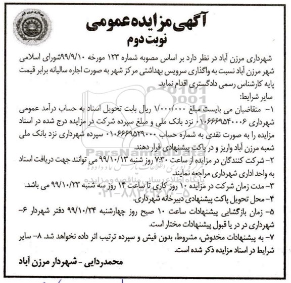 آگهی مزایده عمومی,مزایده واگذاری سرویس بهداشتی مرکز شهر - نوبت دوم 