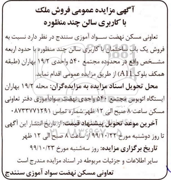 مزایده مزایده فروش ملک با کاربری سالن