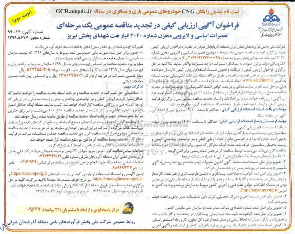 فراخوان ارزیابی کیفی مناقصه تعمیرات اساسی و لایروبی مخزن شماره 3020 تجدید نوبت دوم 