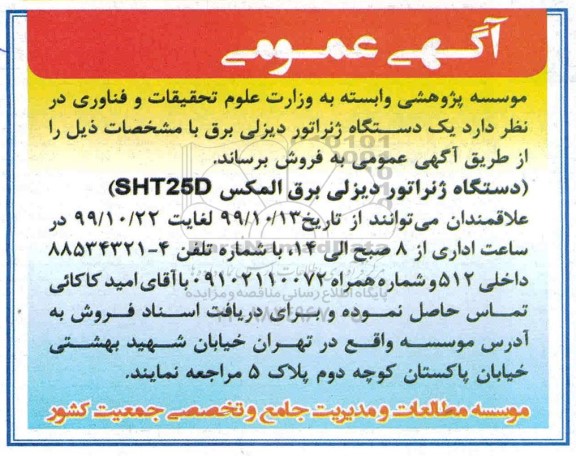 مزایده یکدستگاه ژنراتور دیزلی برق 