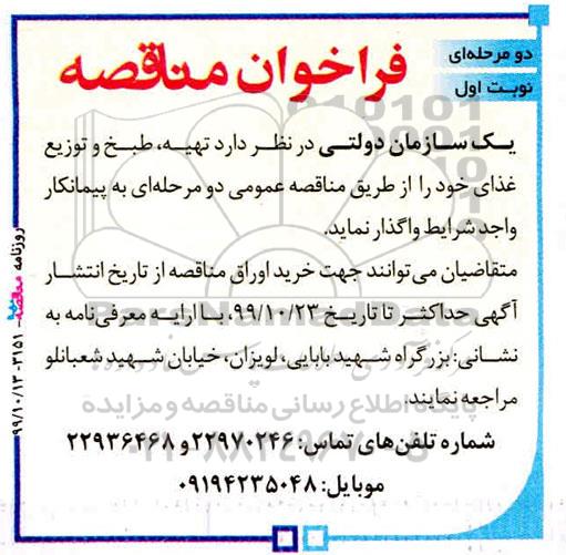 آگهی مناقصه دو مرحله ای,مناقصه تهیه ، طبخ و توزیع غذای پرسنل- نوبت دوم