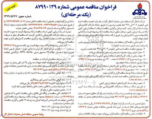 فراخوان مناقصه ابنیه فنی ... تجدید