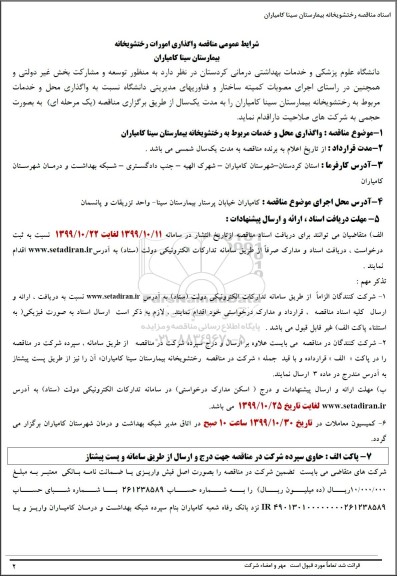 مناقصه واگذاری محل و خدمات مربوط به رختشویخانه بیمارستان