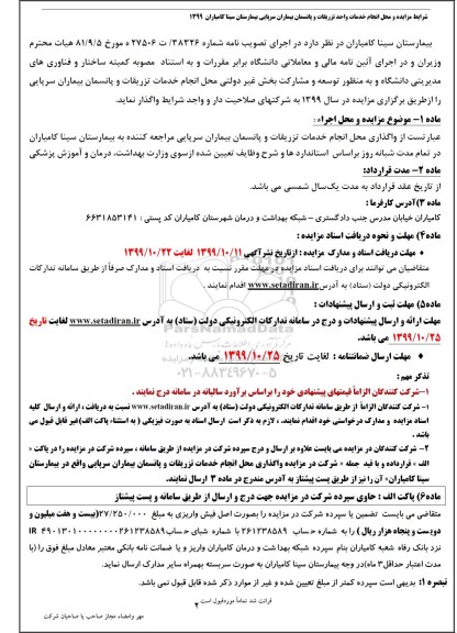 مزایده انجام خدمات واحد تزریقات و پانسمان بیماران