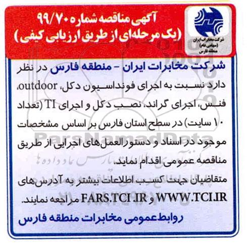 مناقصه , مناقصه اجرای فونداسیون دکل