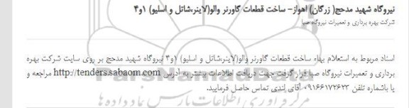 استعلام ساخت قطعات گاورنر والو
