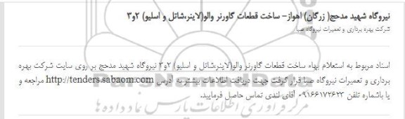 استعلام، استعلام ساخت قطعات گاورنر والو (لاینر ، شاتل و اسلیو) 2 و 3 